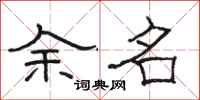 駱恆光余名隸書怎么寫