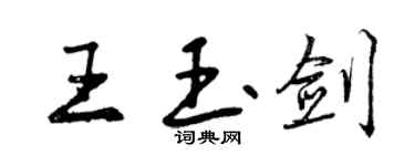 曾慶福王玉劍行書個性簽名怎么寫