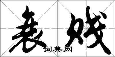 胡問遂衰賤行書怎么寫