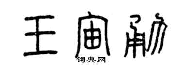 曾慶福王宙勇篆書個性簽名怎么寫