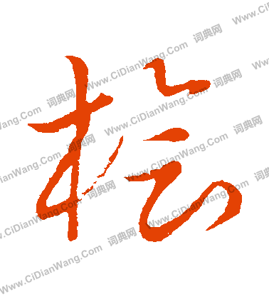 草書韻會寫的檜