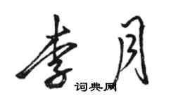駱恆光李月行書個性簽名怎么寫