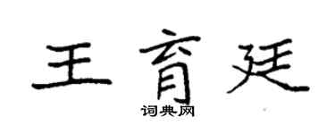 袁強王育廷楷書個性簽名怎么寫
