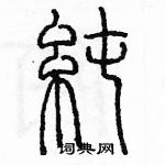 余巨力寫的硬筆篆書純