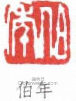 任頤的篆刻印章伯年