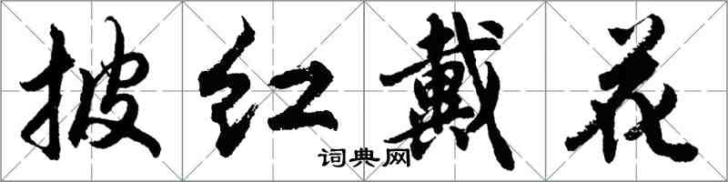 胡問遂披紅戴花行書怎么寫