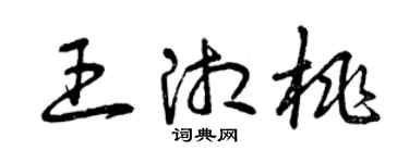曾慶福王湘桃草書個性簽名怎么寫