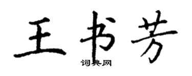 丁謙王書芳楷書個性簽名怎么寫