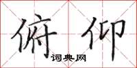 田英章俯仰楷書怎么寫