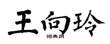 翁闓運王向玲楷書個性簽名怎么寫