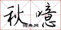 錢沛雲秋噫行書怎么寫