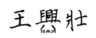 何伯昌王興壯楷書個性簽名怎么寫