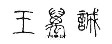 陳聲遠王萬誠篆書個性簽名怎么寫