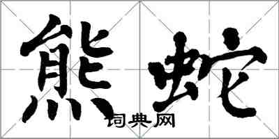 翁闓運熊蛇楷書怎么寫