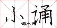 駱恆光小誦楷書怎么寫
