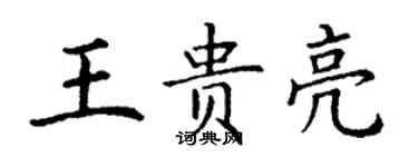 丁謙王貴亮楷書個性簽名怎么寫