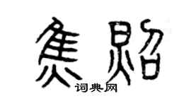 曾慶福焦照篆書個性簽名怎么寫