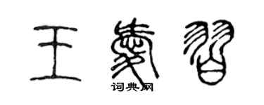 陳聲遠王愛習篆書個性簽名怎么寫