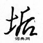 駱恆光寫的硬筆行書垢