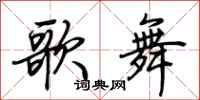 荊霄鵬歌舞行書怎么寫