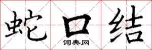 丁謙蛇口結楷書怎么寫
