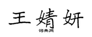 袁強王婧妍楷書個性簽名怎么寫