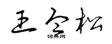 曾慶福王令松草書個性簽名怎么寫