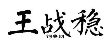 翁闓運王戰穩楷書個性簽名怎么寫