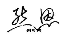 駱恆光熊恩草書個性簽名怎么寫