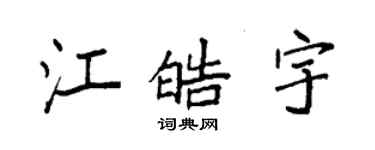袁強江皓宇楷書個性簽名怎么寫