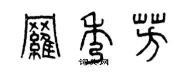 曾慶福羅秀芳篆書個性簽名怎么寫