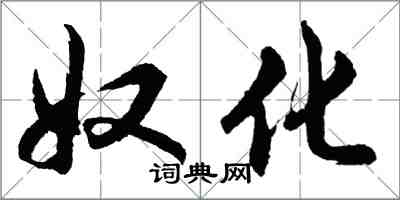 胡問遂奴化行書怎么寫