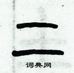 歷培堅寫的硬筆篆書二