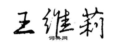 曾慶福王維莉行書個性簽名怎么寫