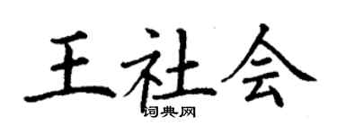丁謙王社會楷書個性簽名怎么寫