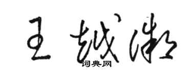 駱恆光王越微草書個性簽名怎么寫