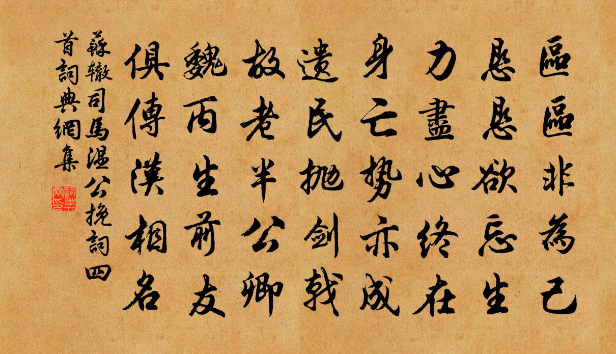 蘇轍司馬溫公輓詞四首書法作品欣賞
