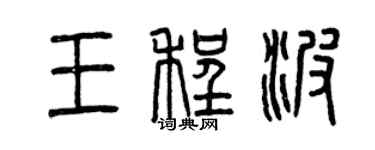 曾慶福王程波篆書個性簽名怎么寫