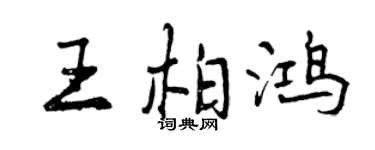 曾慶福王柏鴻行書個性簽名怎么寫