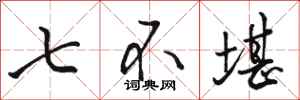 駱恆光七不堪行書怎么寫