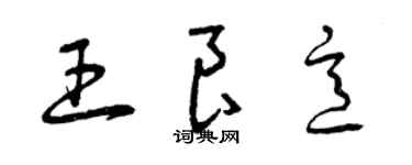 曾慶福王良意草書個性簽名怎么寫