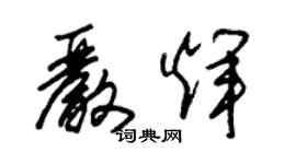 朱錫榮嚴輝草書個性簽名怎么寫