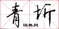 宛轉蛾眉的意思_宛轉蛾眉的解釋_國語詞典