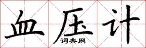丁謙血壓計楷書怎么寫