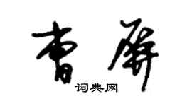 朱錫榮曹屏草書個性簽名怎么寫