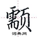 田英章寫的硬筆楷書顬