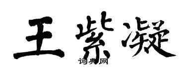 翁闓運王紫凝楷書個性簽名怎么寫