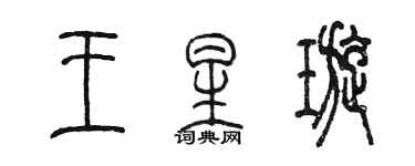 陳墨王星璇篆書個性簽名怎么寫