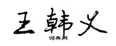 曾慶福王韓義行書個性簽名怎么寫