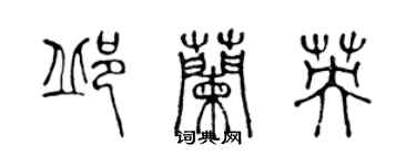 陳聲遠邱蘭英篆書個性簽名怎么寫